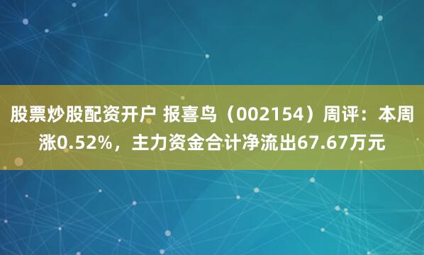 股票炒股配资开户 报喜鸟（002154）周评：本周涨0.52%，主力资金合计净流出67.67万元