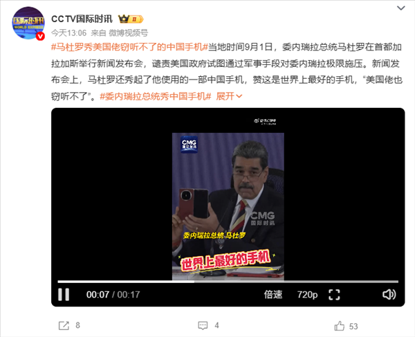 配资炒股开户 委内瑞拉总统再秀中国华为手机：世界上最好的手机 美国佬窃听不了