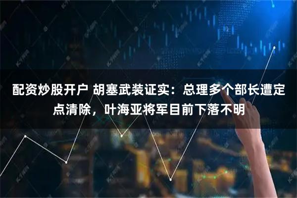 配资炒股开户 胡塞武装证实：总理多个部长遭定点清除，叶海亚将军目前下落不明
