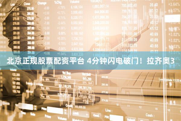 北京正规股票配资平台 4分钟闪电破门！拉齐奥3