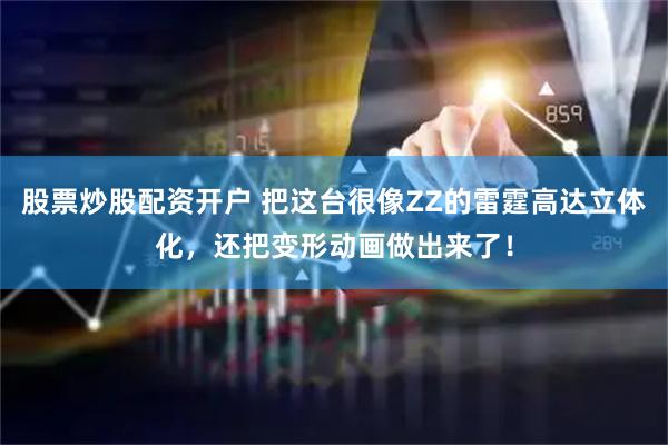 股票炒股配资开户 把这台很像ZZ的雷霆高达立体化，还把变形动画做出来了！