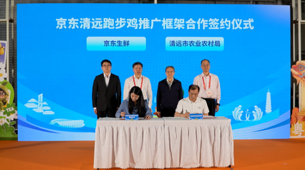 在线炒股配资 京东与清远市达成战略合作 共建京东跑步鸡·清远鸡标准体系